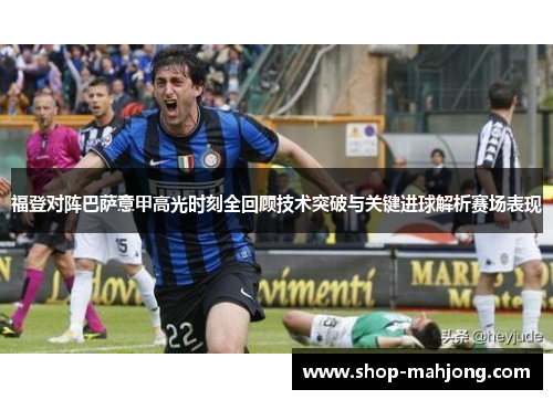 福登对阵巴萨意甲高光时刻全回顾技术突破与关键进球解析赛场表现