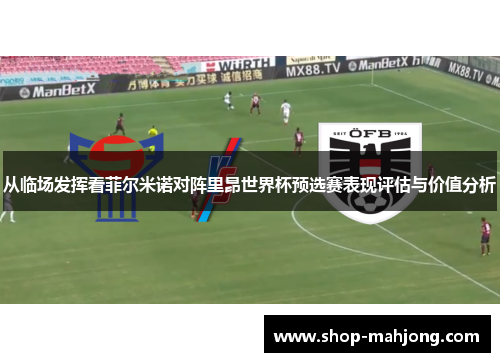 从临场发挥看菲尔米诺对阵里昂世界杯预选赛表现评估与价值分析 从临场发挥看菲尔米诺对阵里昂世界杯预选赛表现评估与价值分析