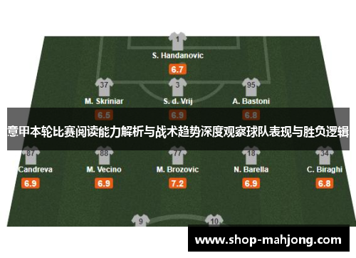 意甲本轮比赛阅读能力解析与战术趋势深度观察球队表现与胜负逻辑