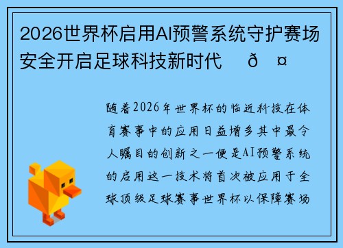 2026世界杯启用AI预警系统守护赛场安全开启足球科技新时代 ⚽🤖 2026世界杯启用AI预警系统守护赛场安全开启足球科技新时代 ⚽🤖