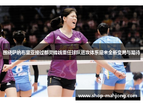 围绕萨纳布里亚接过都灵锋线重任球队进攻体系迎来全新变局与期待