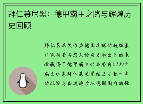 拜仁慕尼黑：德甲霸主之路与辉煌历史回顾