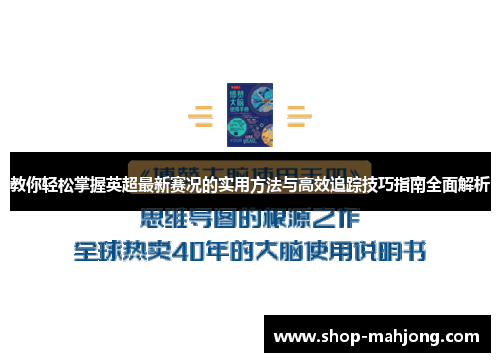 教你轻松掌握英超最新赛况的实用方法与高效追踪技巧指南全面解析