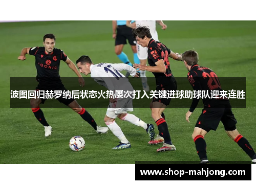 波图回归赫罗纳后状态火热屡次打入关键进球助球队迎来连胜