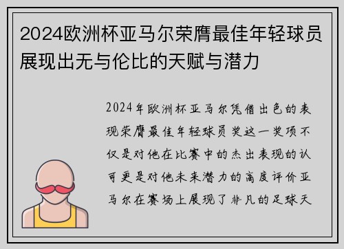 2024欧洲杯亚马尔荣膺最佳年轻球员展现出无与伦比的天赋与潜力