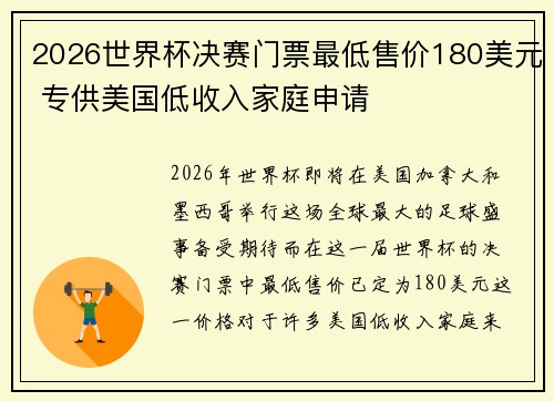 2026世界杯决赛门票最低售价180美元 专供美国低收入家庭申请