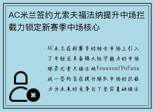 AC米兰签约尤索夫福法纳提升中场拦截力锁定新赛季中场核心