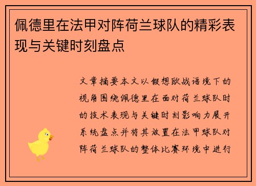 佩德里在法甲对阵荷兰球队的精彩表现与关键时刻盘点