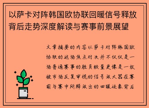 以萨卡对阵韩国欧协联回暖信号释放背后走势深度解读与赛事前景展望