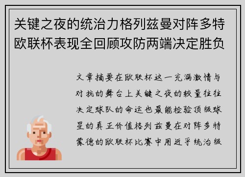 关键之夜的统治力格列兹曼对阵多特欧联杯表现全回顾攻防两端决定胜负