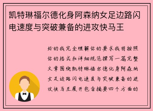 凯特琳福尔德化身阿森纳女足边路闪电速度与突破兼备的进攻快马王
