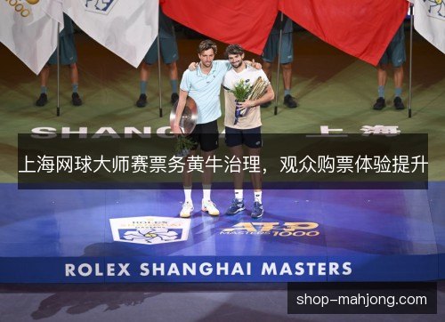 上海网球大师赛票务黄牛治理，观众购票体验提升